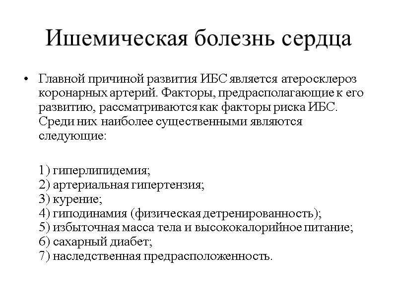 Ишемическая болезнь сердца Главной причиной развития ИБС является атеросклероз коронарных артерий. Факторы, предрасполагающие к